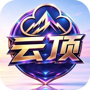 云顶